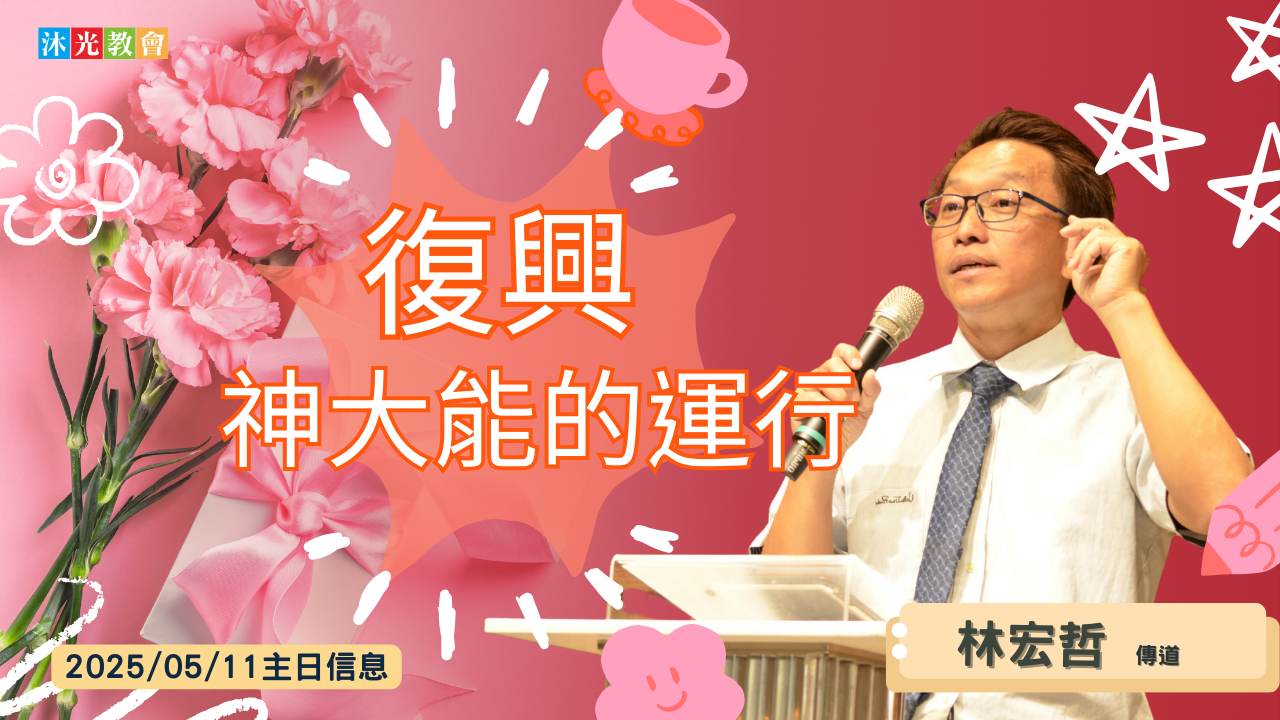 20250511 主日信息 復興-神大能的運行