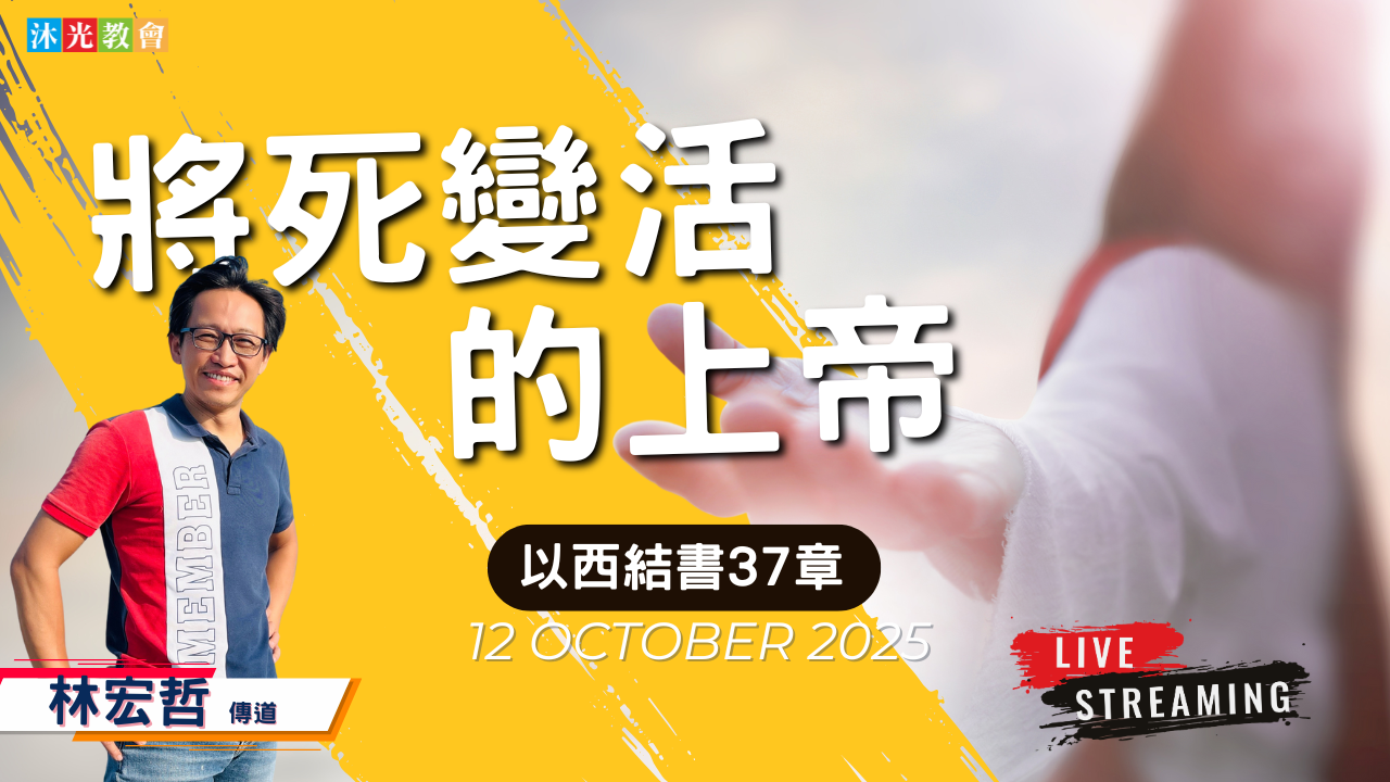 20251012 主日信息 將死變活的上帝