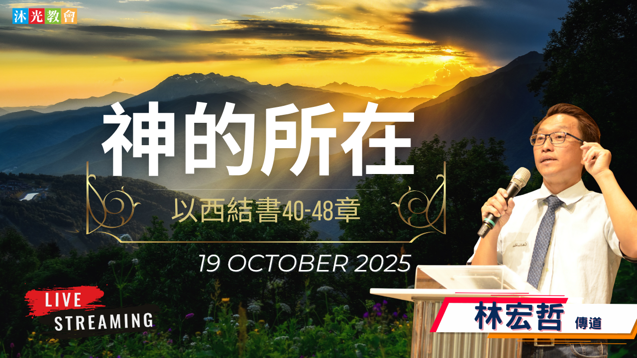 20251019 主日信息 神的所在