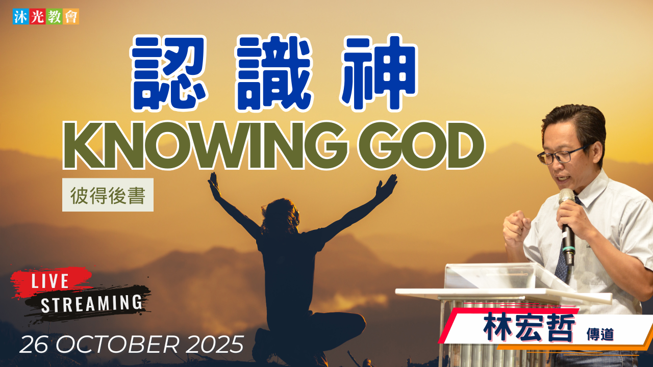 20251026 主日信息 認識神