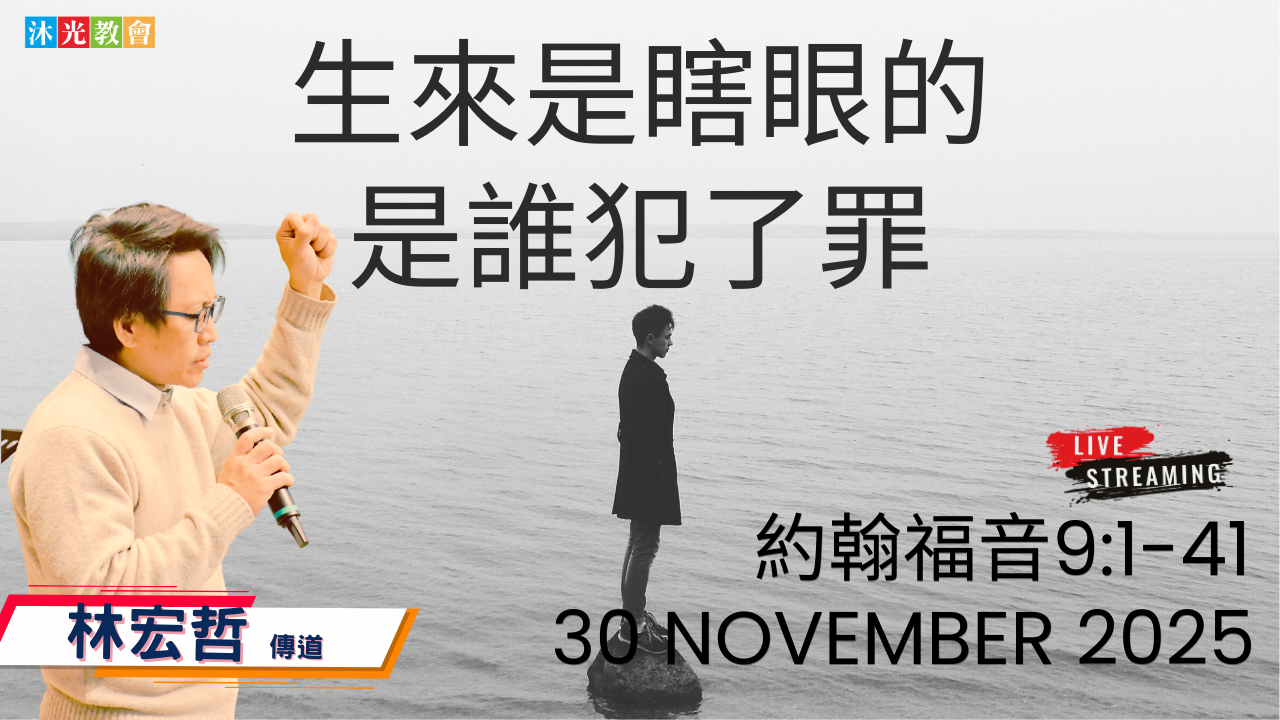 20251130 主日信息 生來是瞎眼的,是誰犯了罪?