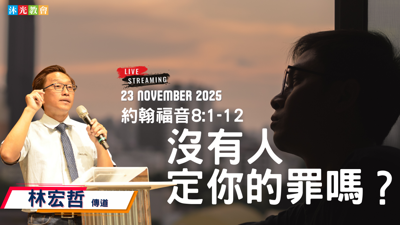 20251123 主日信息 沒有人定你的罪嗎?