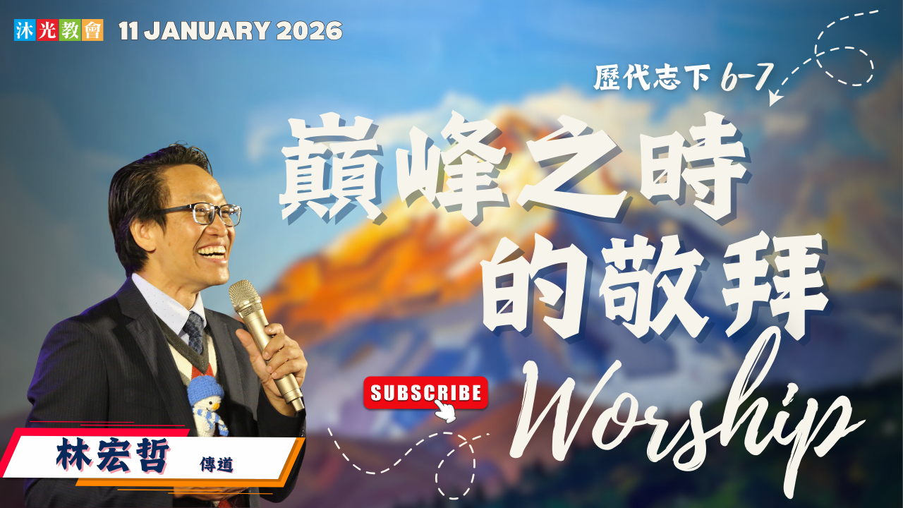 20260111 主日信息 巔峰之時的敬拜