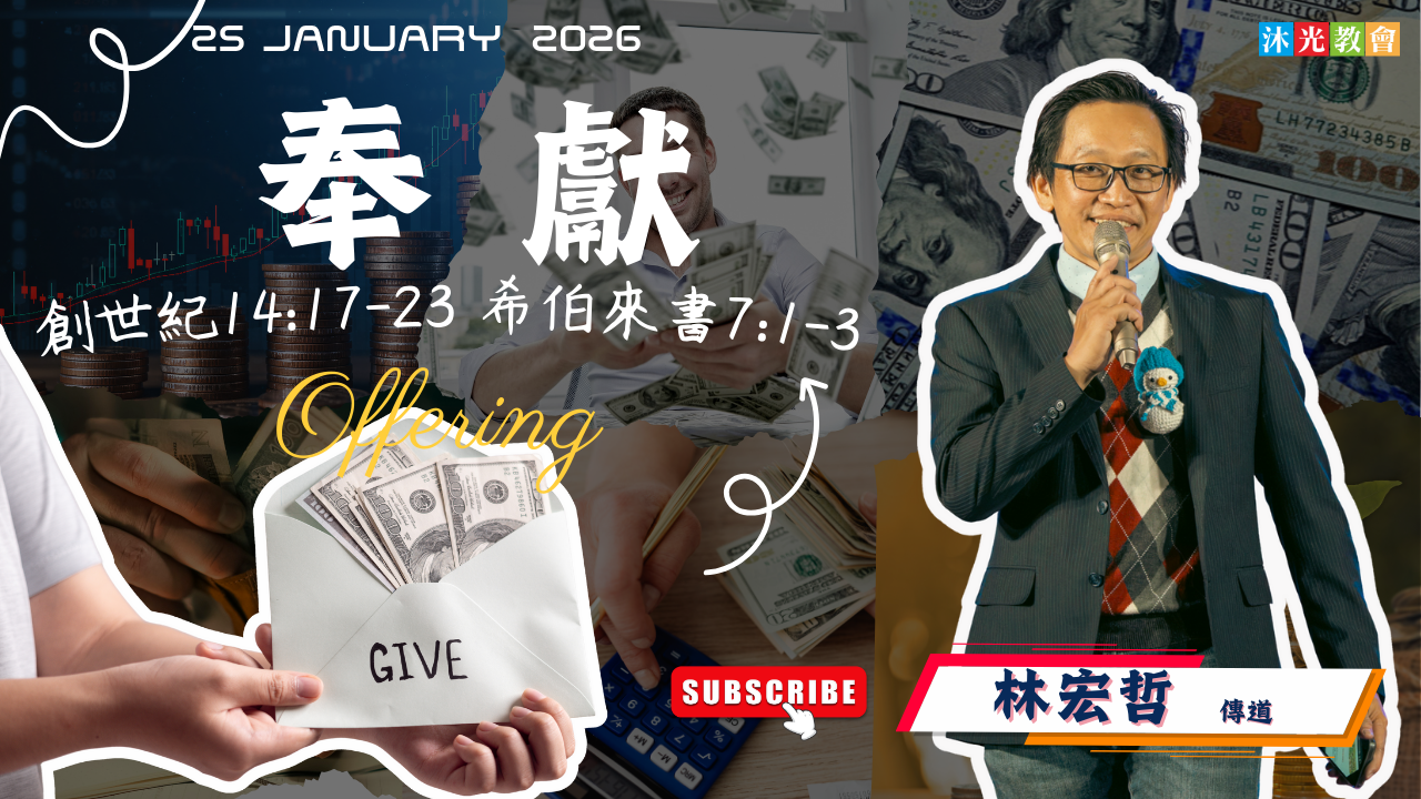 20260125 主日信息 奉獻