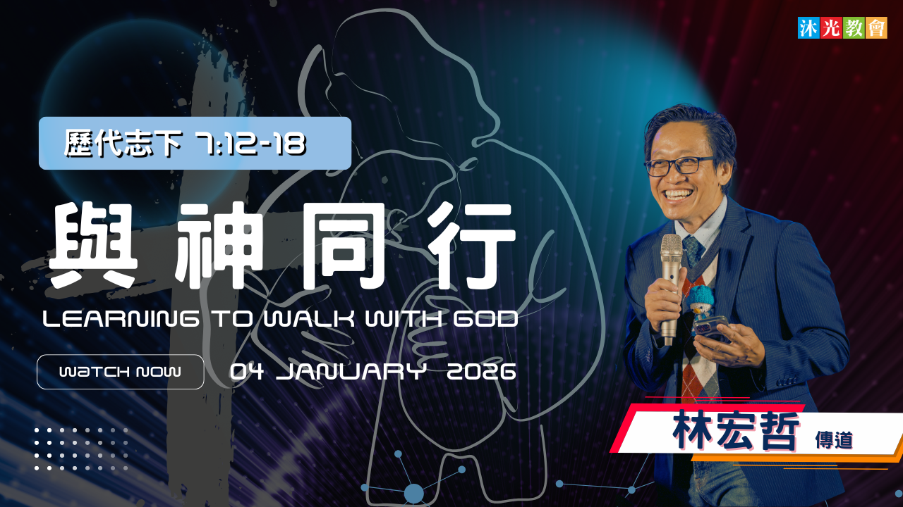 20260104 主日信息 與神同行