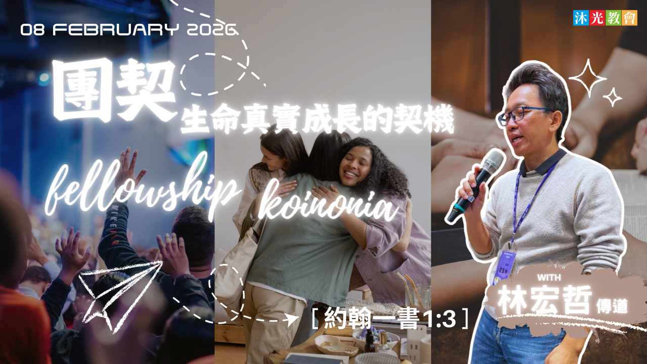 20260208主日信息 團契-生命真實成長的契機