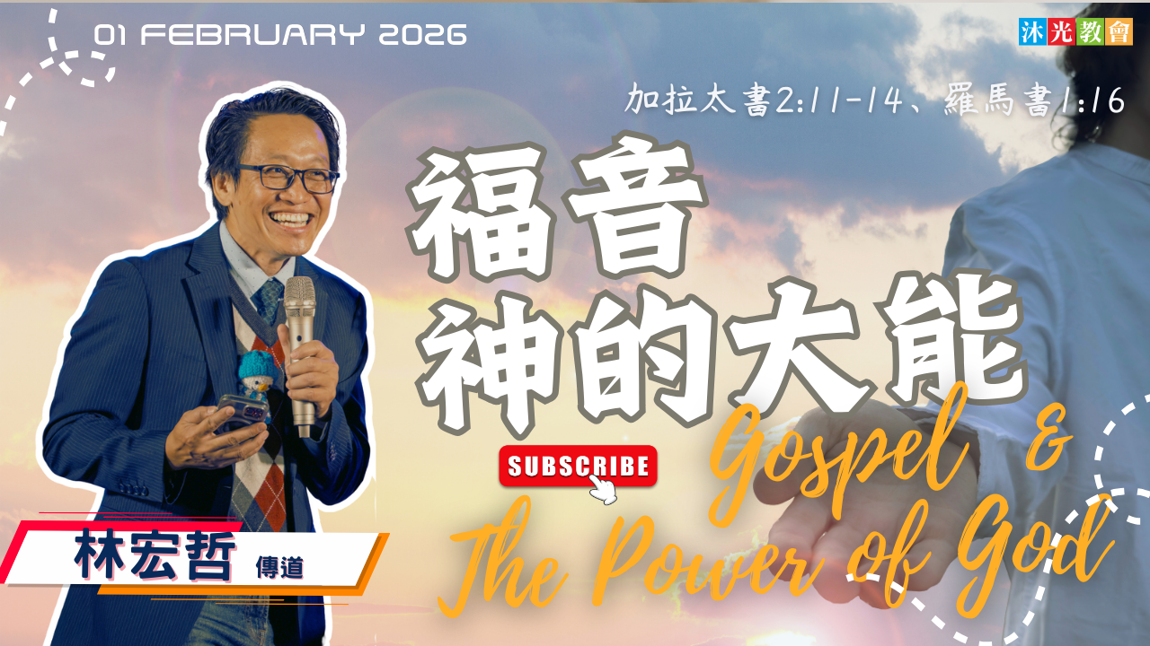 20260201 主日信息 福音神的大能