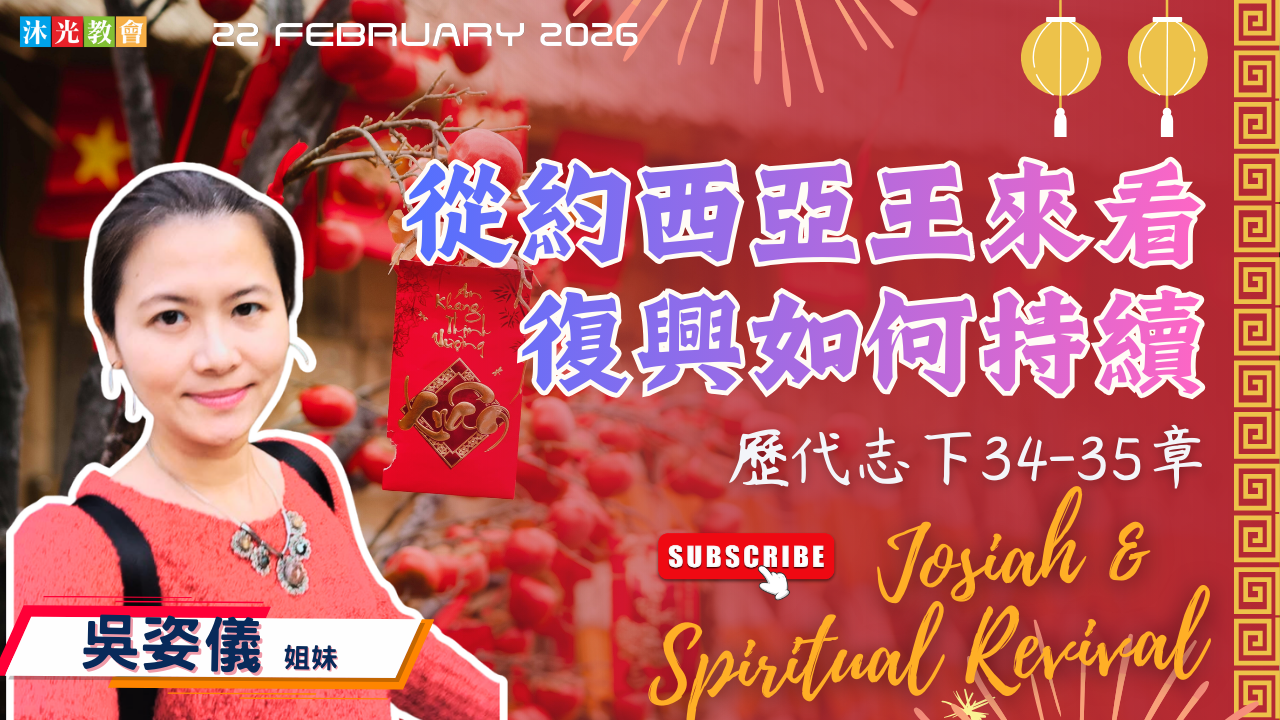 20260222 主日信息 從約西亞王來看復興如何持續