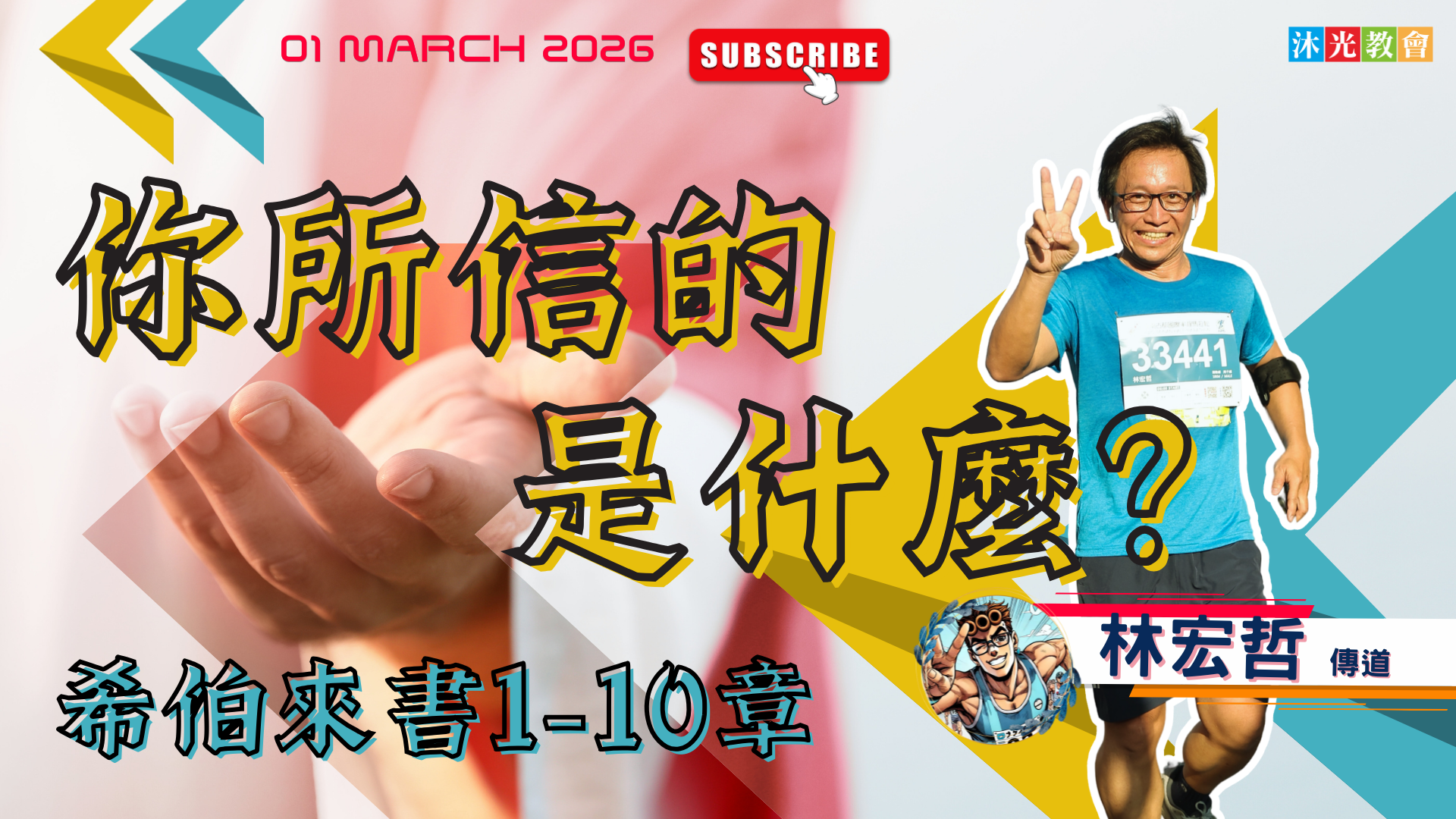 20260301主日信息 你所信的是什麼?